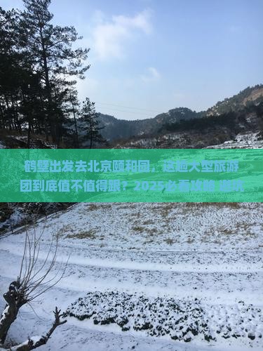 鹤壁到北京颐和园大型旅游团