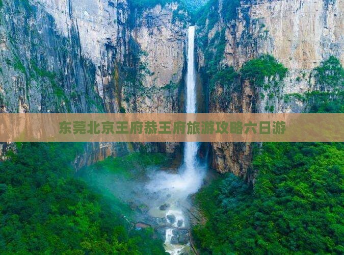 东莞去北京恭王府六日游