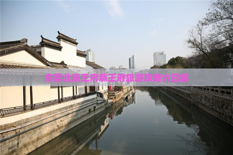 东莞去北京恭王府六日游