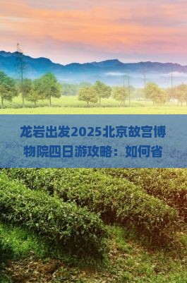 龙岩去北京故宫博物院四日游