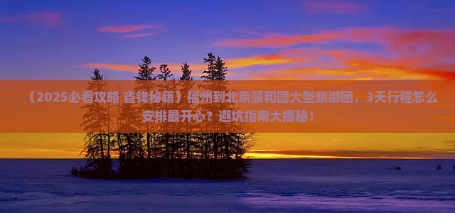 福州到北京颐和园大型旅游团