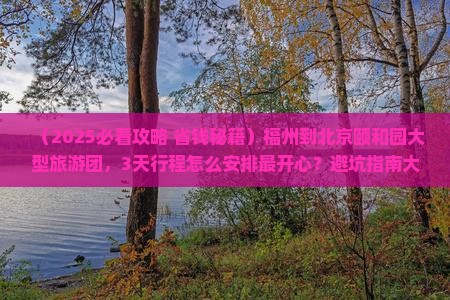 福州到北京颐和园大型旅游团