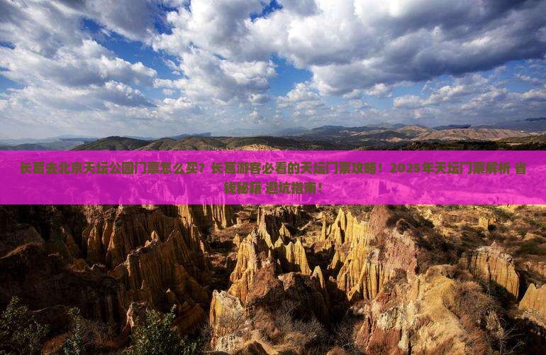 长葛去北京天坛公园门票