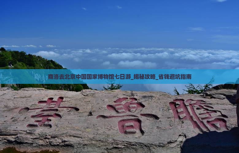 商洛去北京中国国家博物馆七日游