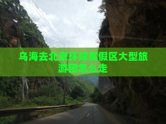 乌海去北京环球度假区大型旅游团