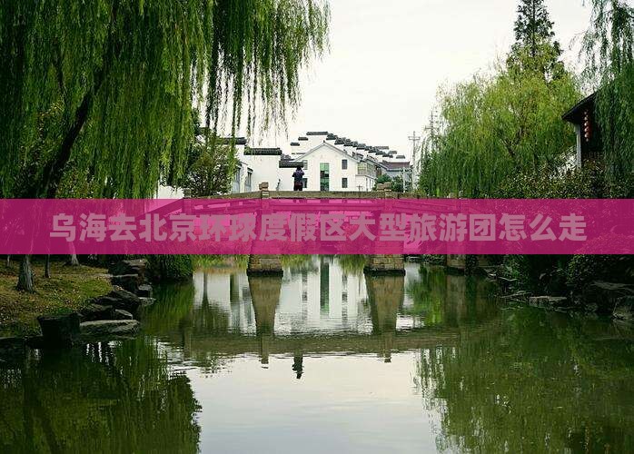 乌海去北京环球度假区大型旅游团