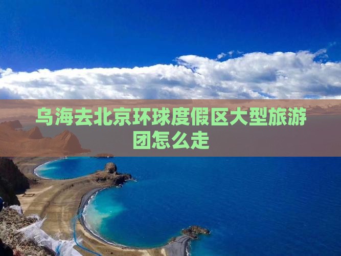 乌海去北京环球度假区大型旅游团