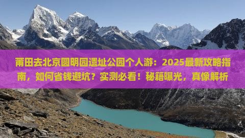 莆田去北京圆明园遗址公园个人游