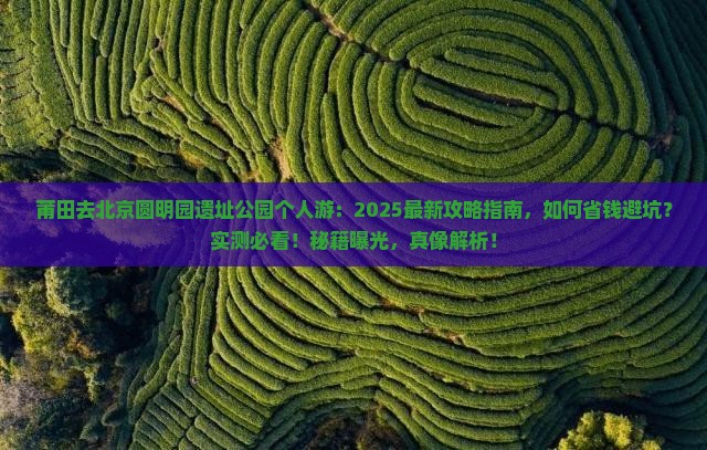 莆田去北京圆明园遗址公园个人游