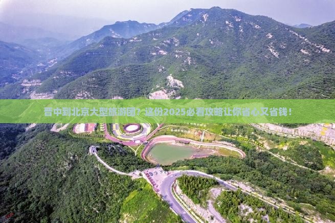 晋中到北京大型旅游团 晋中到北京大型旅游团
