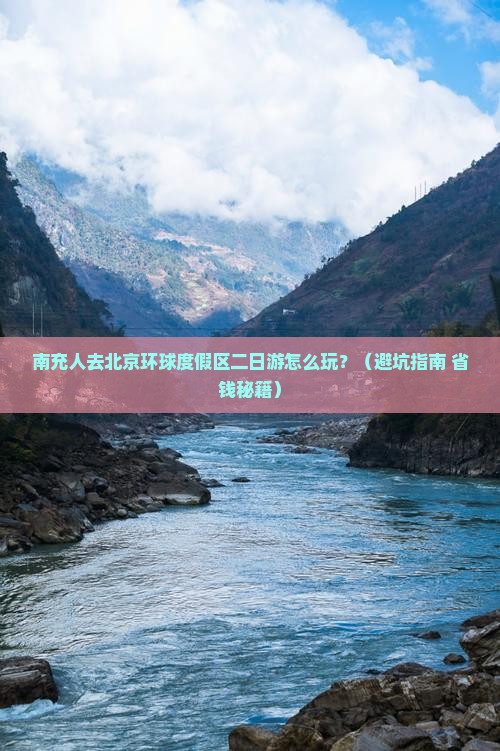 南充去北京环球度假区二日游