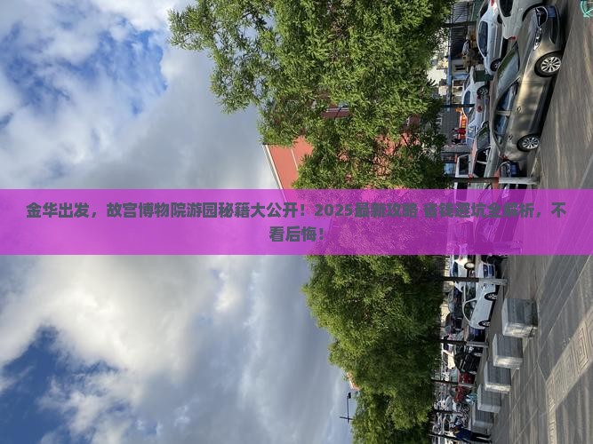 金华到北京故宫博物院攻略