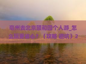 亳州去北京颐和园个人游