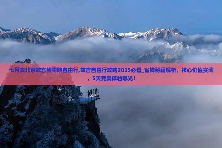 七月去北京故宫博物院自由行