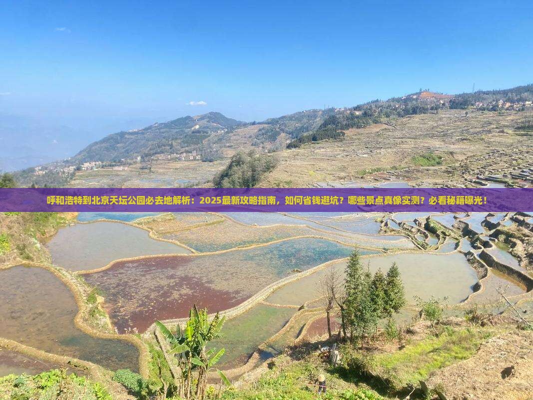 呼和浩特到北京天坛公园必去地