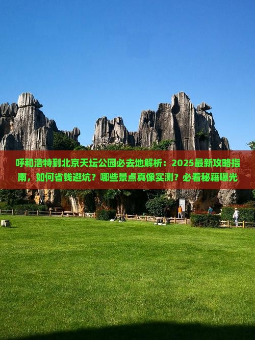 呼和浩特到北京天坛公园必去地