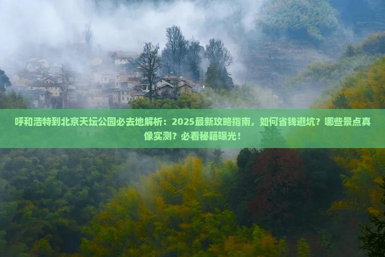 呼和浩特到北京天坛公园必去地