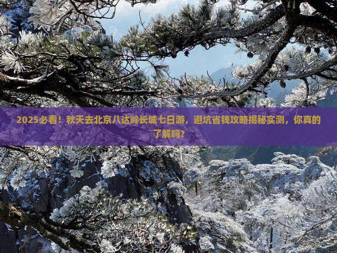 秋天去北京八达岭长城七日游