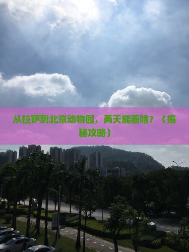 拉萨去北京动物园二日游