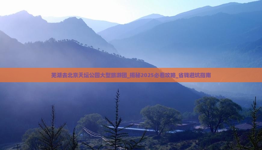 芜湖去北京天坛公园大型旅游团