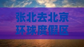 张北去北京环球度假区二日游