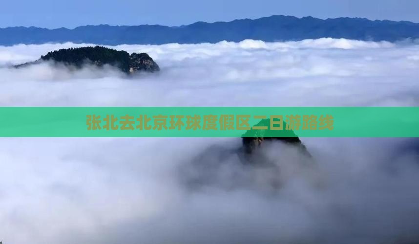 张北去北京环球度假区二日游