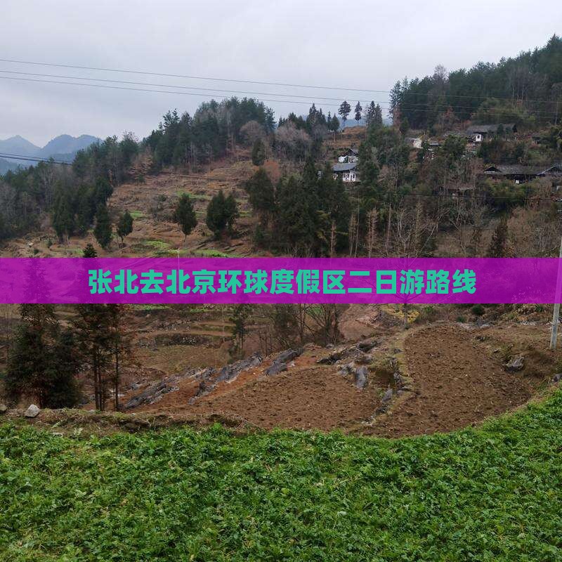 张北去北京环球度假区二日游