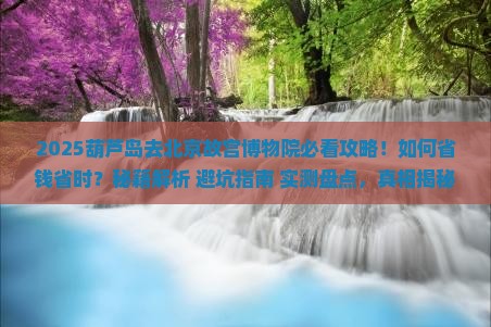 葫芦岛去北京故宫博物院攻略