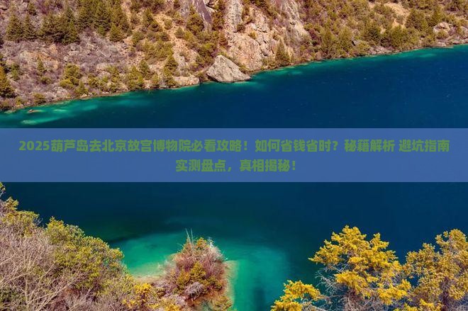 葫芦岛去北京故宫博物院攻略