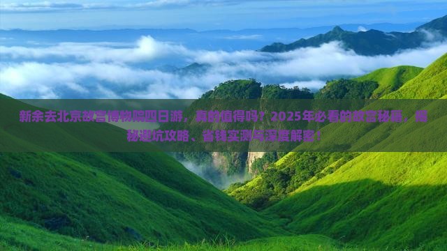 新余去北京故宫博物院四日游