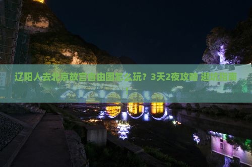 辽阳到北京故宫博物院自由团