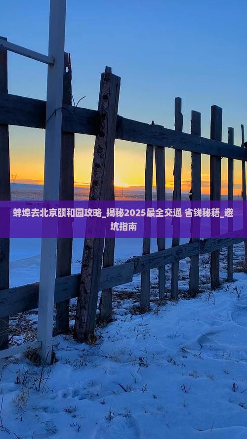 蚌埠去北京颐和园攻略 蚌埠去北京颐和园攻略