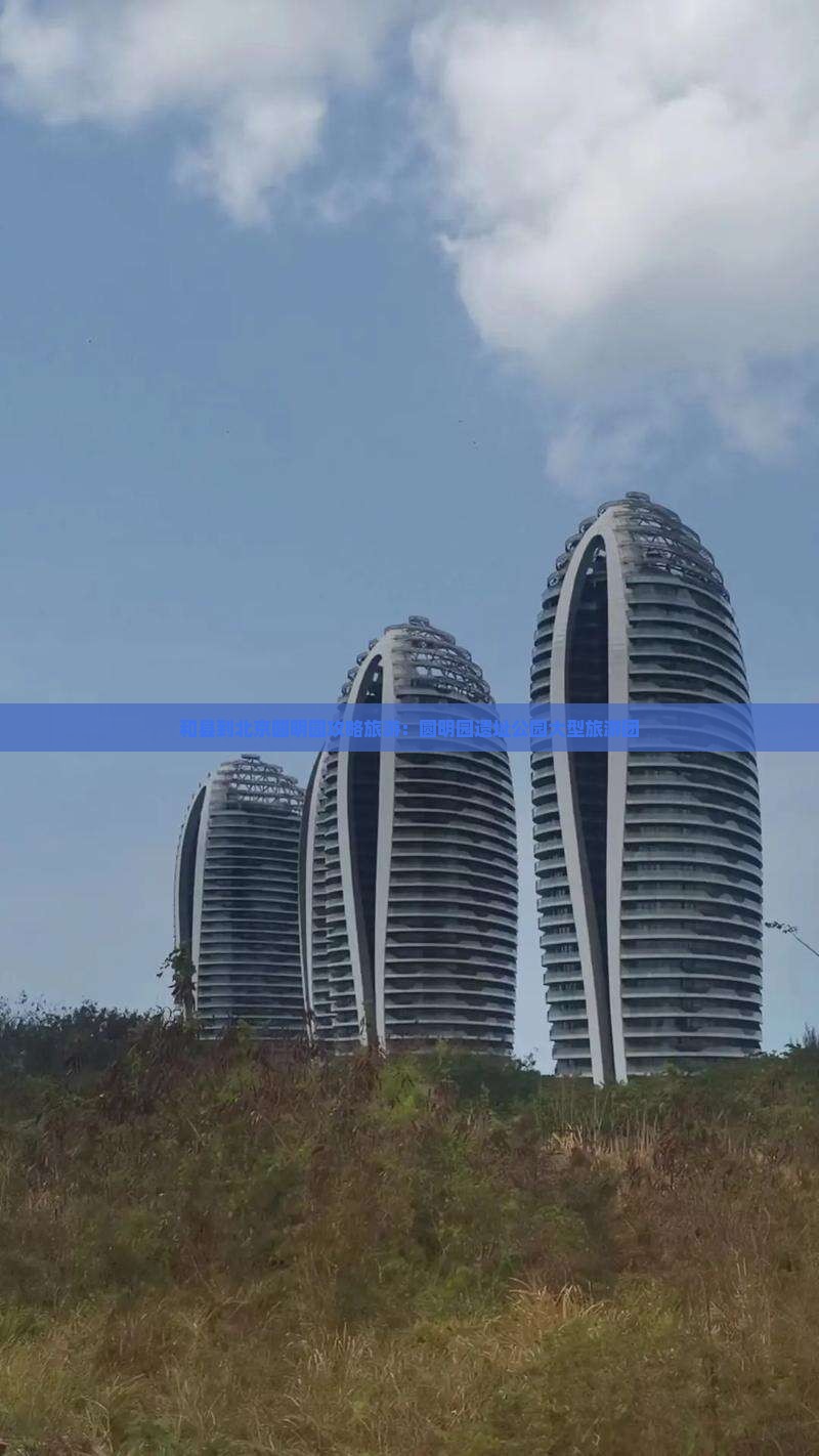 和县到北京圆明园遗址公园大型旅游团
