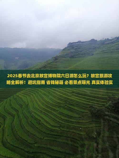 春节去北京故宫博物院六日游 春节去北京故宫博物院六日游