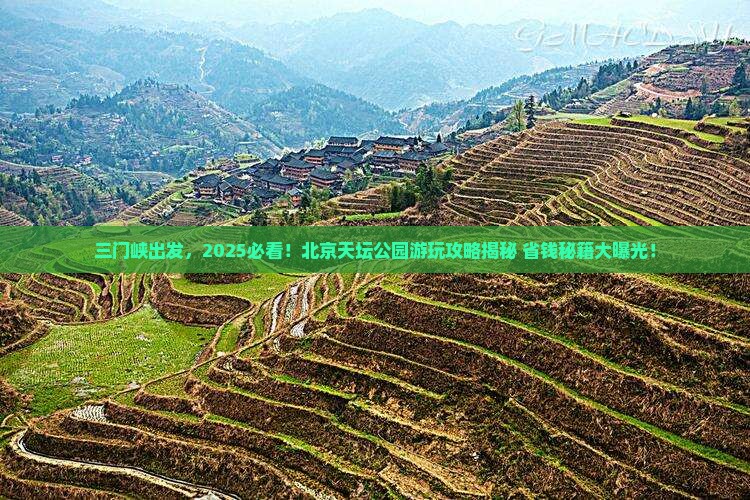 三门峡到北京天坛公园哪里玩