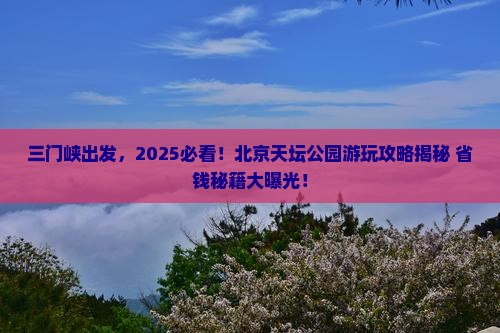 三门峡到北京天坛公园哪里玩