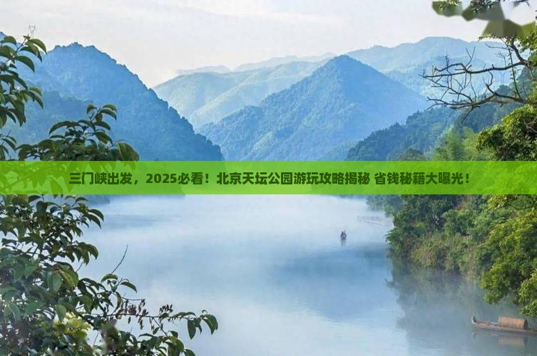 三门峡到北京天坛公园哪里玩