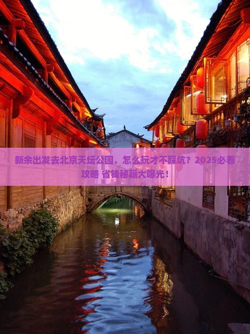 新余去北京天坛公园旅游
