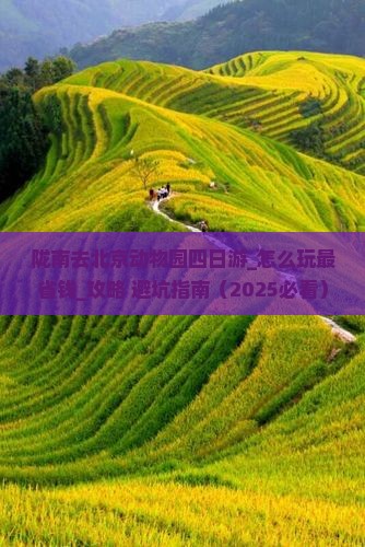 陇南去北京动物园四日游
