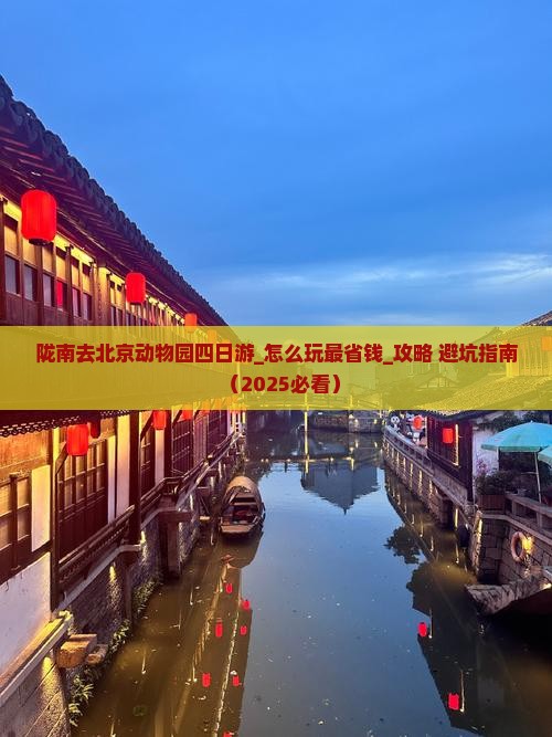 陇南去北京动物园四日游