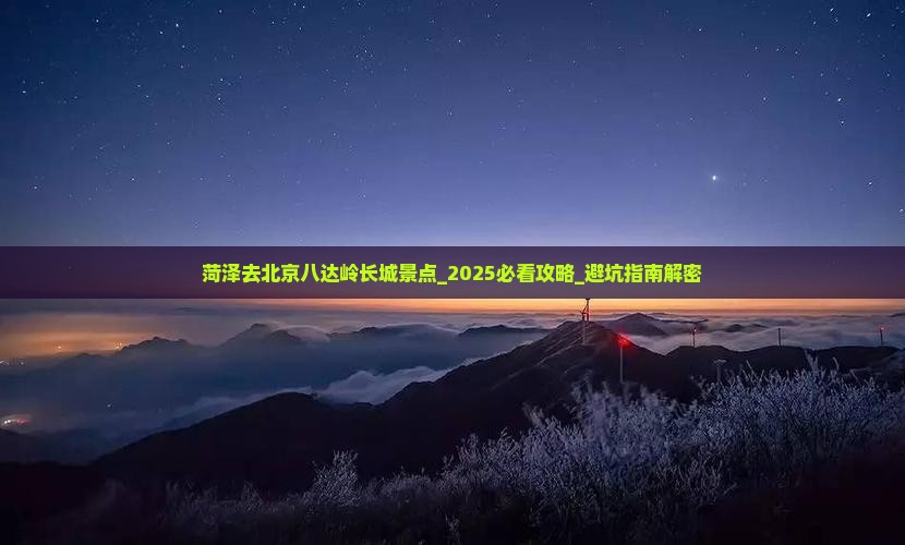 菏泽去北京八达岭长城景点