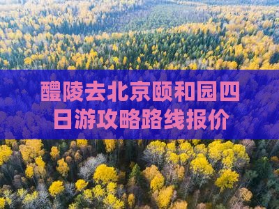 醴陵去北京颐和园四日游