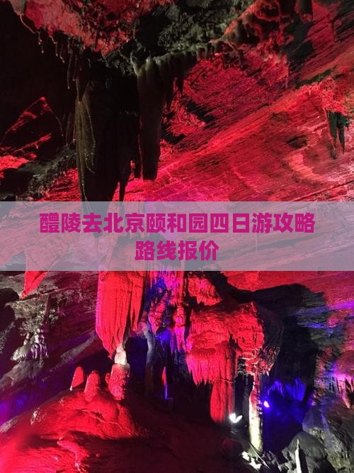 醴陵去北京颐和园四日游
