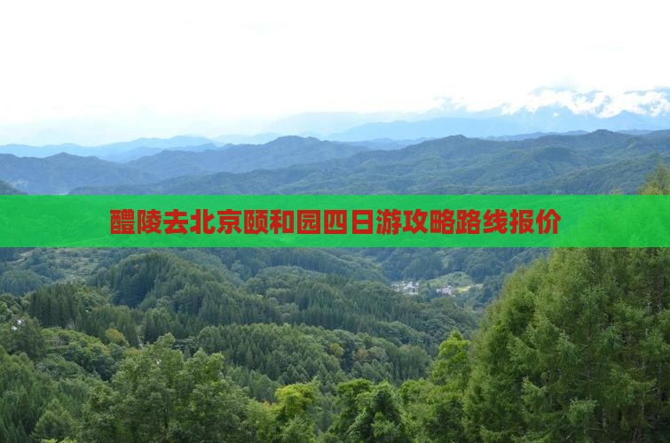 醴陵去北京颐和园四日游