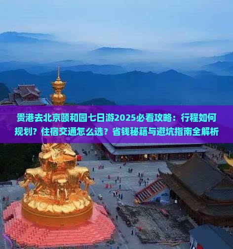 贵港去北京颐和园七日游