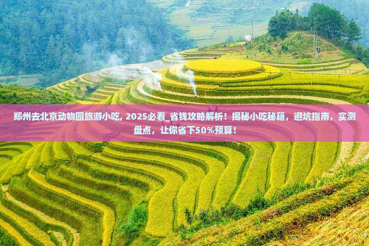 郑州去北京动物园旅游小吃
