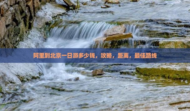 阿里到北京一日游