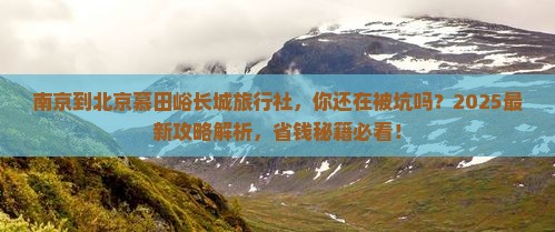 南京到北京慕田峪长城旅行社