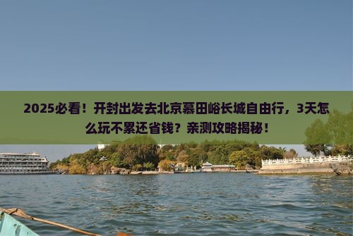 开封到北京慕田峪长城自由行