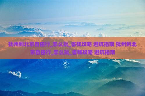 抚州到北京自由行